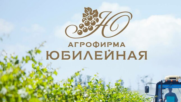 Виноградники Юбилейная