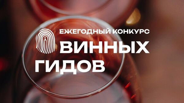 Ежегодный конкурс винных гидов