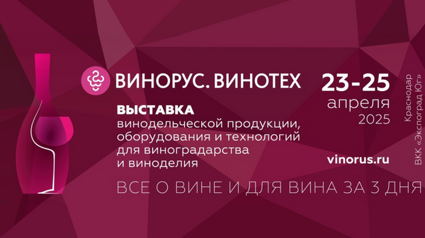 Винорус.Винотех 2025