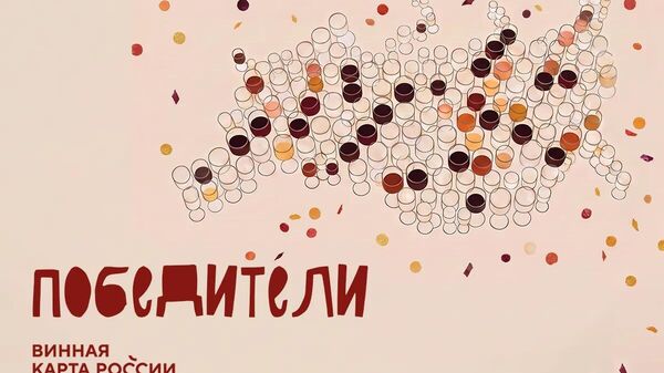 В Абрау-Дюрсо выбрали лучшие вина конкурса Винная карта России
